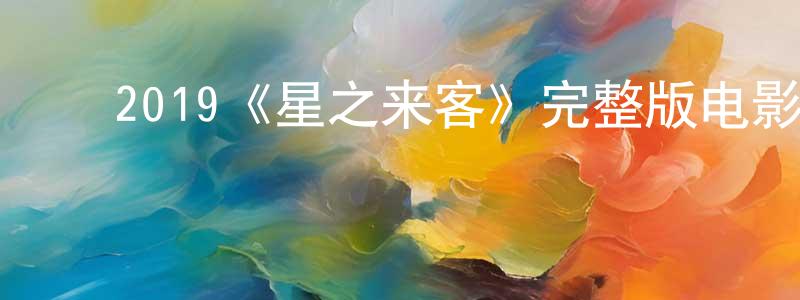 ﻿崔猛的个人主页,﻿2019《星之来客》完整版电影/在线观看/百度云-美剧天堂